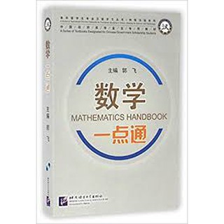 数学一点通 Mathematics Handbook