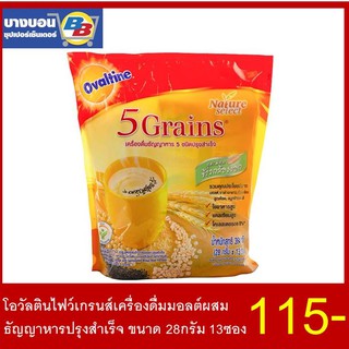 โอวัลตินไฟว์เกรนส์เครื่องดื่มมอลต์ผสมธัญญาหารปรุงสำเร็จ ขนาด28กรัม แพ็ค*13 Ovaltine