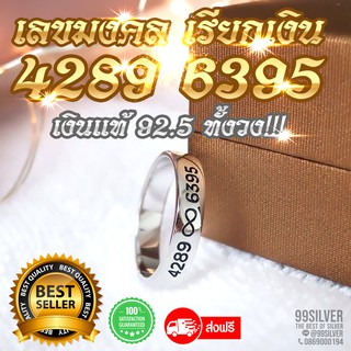 แหวนเงินแท้เลขมงคล 4289 6395 เลขเรียกเงิน ร่ำรวย ตัวเรือนเรียบ 4 มม. (RB1-4289)