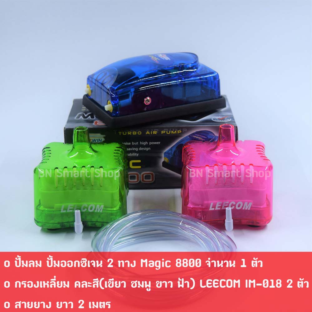 ปั้มออกซิเจน-2-ทาง-magic-8800-และกรองเหลี่ยม-leecom-im-018-2-ตัว-สีสันสวยงาม-พร้อมใช้งาน