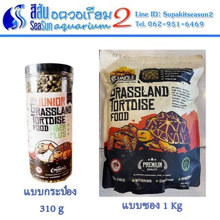 Mr.Uncle Junior grassland tortoise food FIBER PLUS อาหารเต่าบก แบบซอง 1 Kg และแบบกระปุก 310g