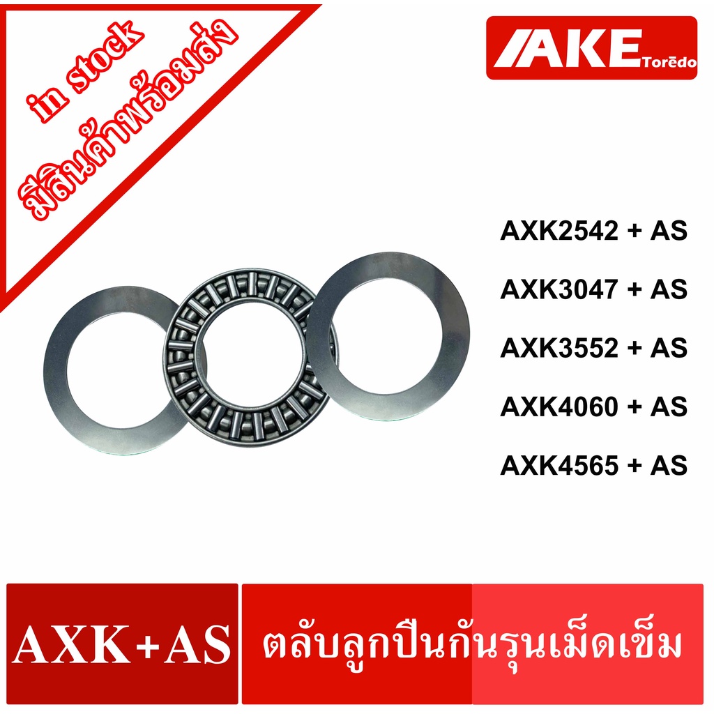 ตลับลูกปืนกันรุนเม็ดเข็ม-axk2542-as-axk3047-as-axk3552-as-axk4060-as-axk4565-as-needle-roller-thrust-bearings