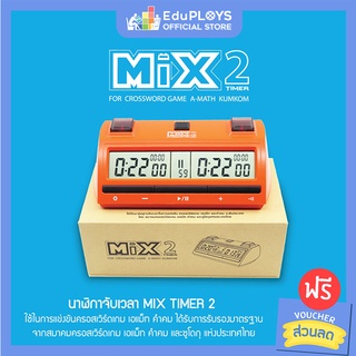 ภาพหน้าปกสินค้านาฬิกาจับเวลามิกซ์ไทม์เมอร์ 2 MIX TIMER 2 by EduPloys | Max Ploys ซึ่งคุณอาจชอบราคาและรีวิวของสินค้านี้
