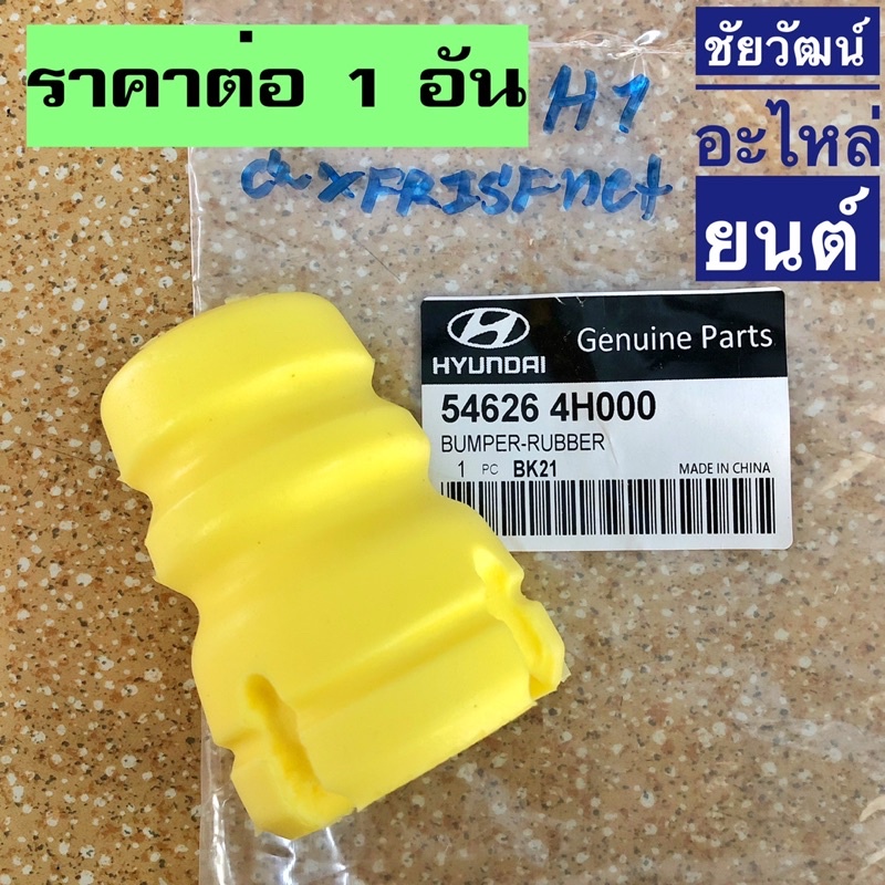 ยางกันกระแทกโช๊คหน้า-สำหรับรถ-hyundai-h1