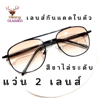 ภาพหน้าปกสินค้าแว่น 2 เลนส์ แว่นสายตายาว แว่นทรง Pilot two tone แว่นสีดำล้วน เลนส์กันแดดในตัว แว่นตาสายตายาว แว่นตา loveglassesonline ที่เกี่ยวข้อง