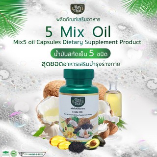ภาพหน้าปกสินค้าน้ำมันสกัดเย็นรวม 5 ชนิด  5 Mix Oil ออร์แกนนิค 100% (ไร่ไทย) (ุ60 แคปซูล)  ส่งฟรี... ที่เกี่ยวข้อง