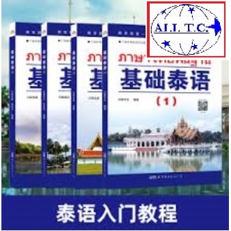 ภาษาไทยพื้นฐาน-1-4-ของใหม่ของแท้-100-1-4-ภาษาไทยสำหรับชาวจีน-แบบเรียนภาษาไทยสำหรับชาวจีน-ภาษาไทย-ภาษาจีน