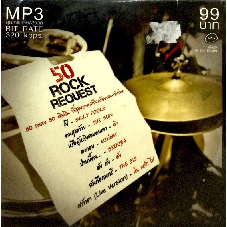 mp3เพลง-50rock-request-ลิขสิทธิ์แท้-แผ่นใหม่มือ1