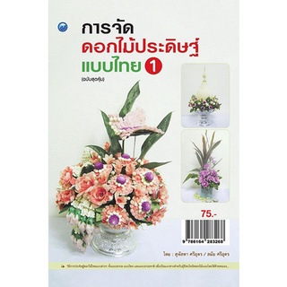 หนังสือ การจัดดอกไม้ประดิษฐ์แบบไทย 1 (ฉบับสุดคุ้ม) การเรียนรู้ ภาษา ธรุกิจ ทั่วไป [ออลเดย์ เอดูเคชั่น]