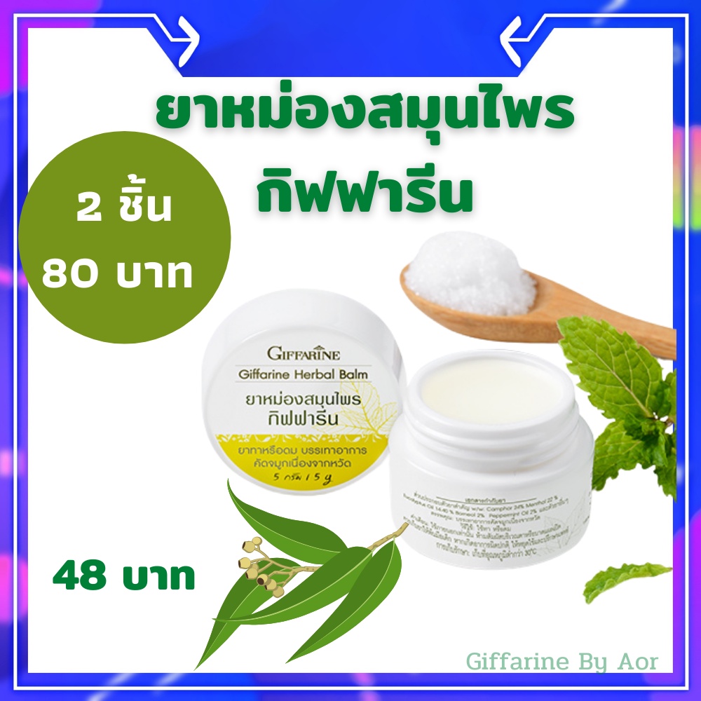 ยาหม่อง-สมุนไพร-กิฟฟารีน-giffarine-herbal-balm-กลิ่นหอม-สดชื่น-เมารถ-วิงเวียน-พิมเสน-น้ำมันลาเวนเดอร์-การบูร