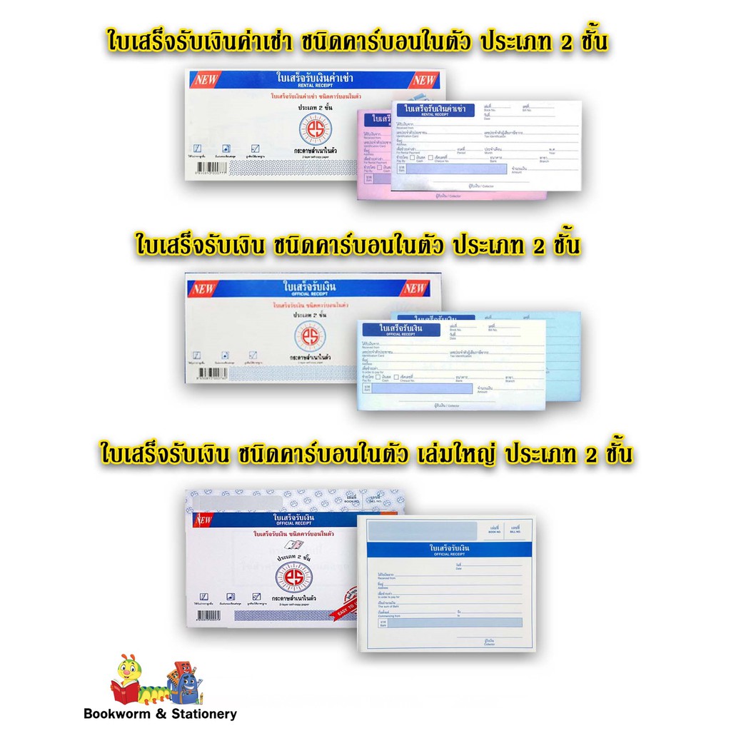 ใบเสร็จรับเงิน-ชนิดคาร์บอนในตัว-ประเภท-2-ชั้น-คละแบบ