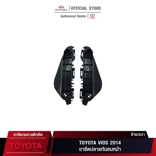 TTK ขายึดปลายกันชนหน้า สำหรับ Toyota Vios 2014 (52535-0D140/52536-0D140)
