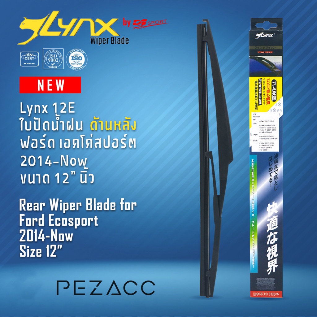 Lynx 12E ใบปัดน้ำฝนด้านหลัง ฟอร์ด เอคโค่สปอร์ต 2014Now ขนาด 12” นิ้ว Rear Wiper Blade for Ford