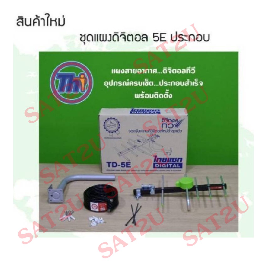 thaisat-td-5e-บรรจุกล่อง-ชุดเสาอากาศดิจิตอลทีวี-อุปกรณ์ครบเซ็ต-พร้อมติดตั้ง