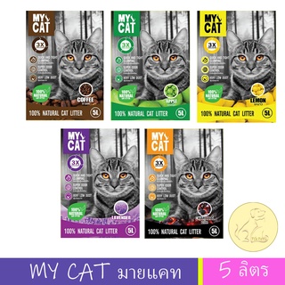 สินค้า My Cat ทรายแมว มายแคท ขนาด 5 ลิตร