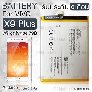 รับประกัน 6 เดือน - แบตเตอรี่ VIVO X9 Plus พร้อม ไขควง สำหรับเปลี่ยน - Battery VIVO X9 Plus 3900mAh B-B8