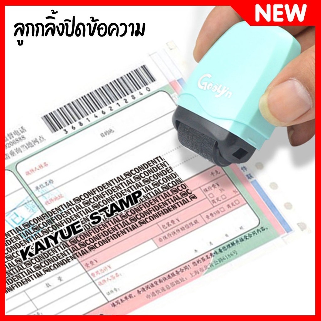 สแตมป์หมึกลูกกลิ้ง-สําหรับใช้ในการปิดชื่อที่อยู่-ลูกกลิ้งปิดข้อความ-ลูกกลิ้งซ่อนข้อความ-ทำลายเอกสาร-ทำลายข้อความ