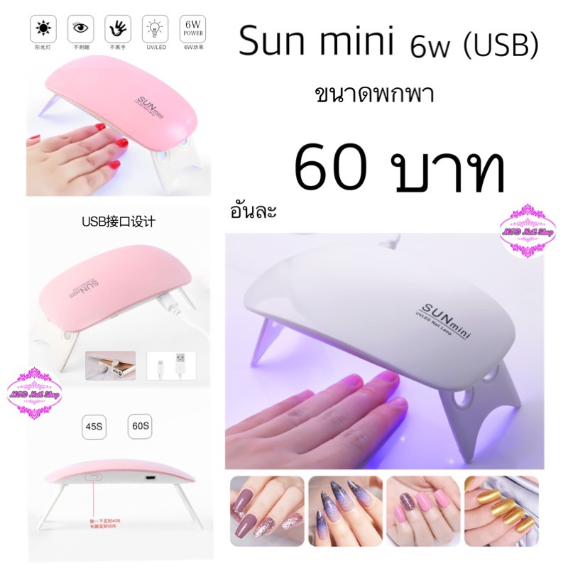 เครื่องอบเล็บเจล-sum-mini-6w-usb-ขนาดพกพา