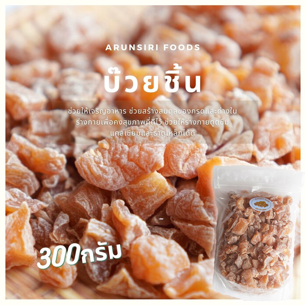 บ๊วยชิ้น-ขนาด300กรัม