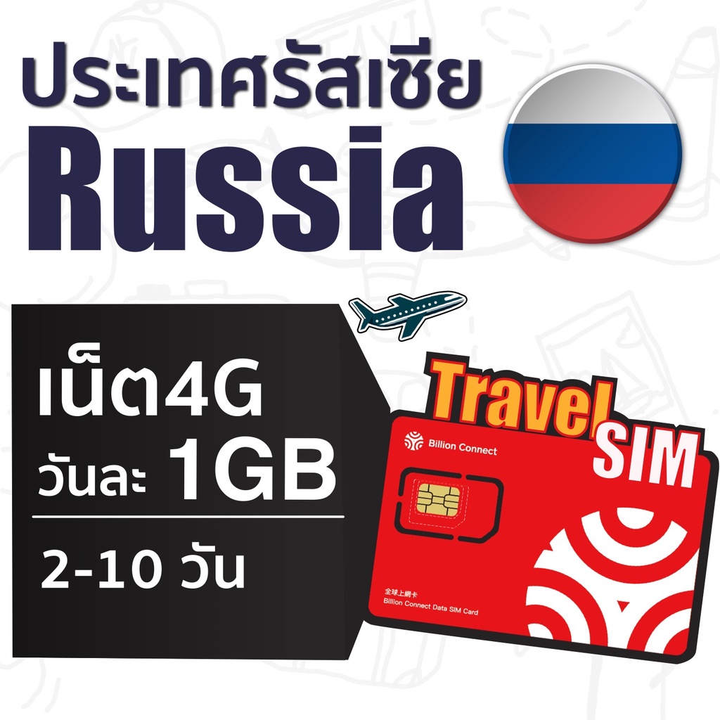 russia-sim-ซิมรัสเซีย-เน็ตไม่จำกัดวันละเต็มสปิด-1-gb-ใช้งานได้-2-10-วัน