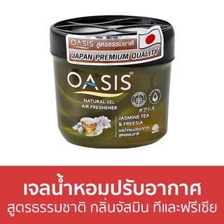 เจลน้ำหอมปรับอากาศ Oasis สูตรธรรมชาติ กลิ่นจัสมิน ทีและฟรีเซีย - น้ําหอมปรับอากาศ น้ําหอมปรับอากาศในห้อง เจลปรับอากาศ