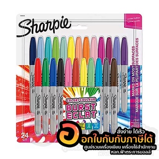 ปากกา Sharpie Color Burst ปากกาเคมี ชาร์ปี้ ขนาด 1.0mm. บรรจุ 24แท่ง/แพ็ค จำนวน 1แพ็ค พร้อมส่ง