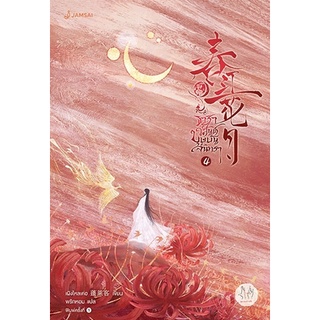 หนังสือนิยายจีน ธาราวสันต์ บุษบันจันทรา เล่ม 4 : ผู้เขียน เผิงไหลเค่อ : สำนักพิมพ์ แจ่มใส