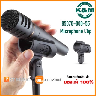 K&amp;M 85070-000-55 Microphone Clip – 3/8″ and 5/8″ คอจับไมค์ คอยึดไมค์ ที่วางไมค์ ปรับองศาได้