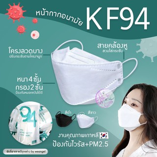 ภาพขนาดย่อของสินค้าหน้ากากอนามัยเกาหลี KF94 แมส ผู้ใหญ่ เด็ก สีขาว ดำ (1ชิ้น/10ชิ้น) พร้อมส่ง