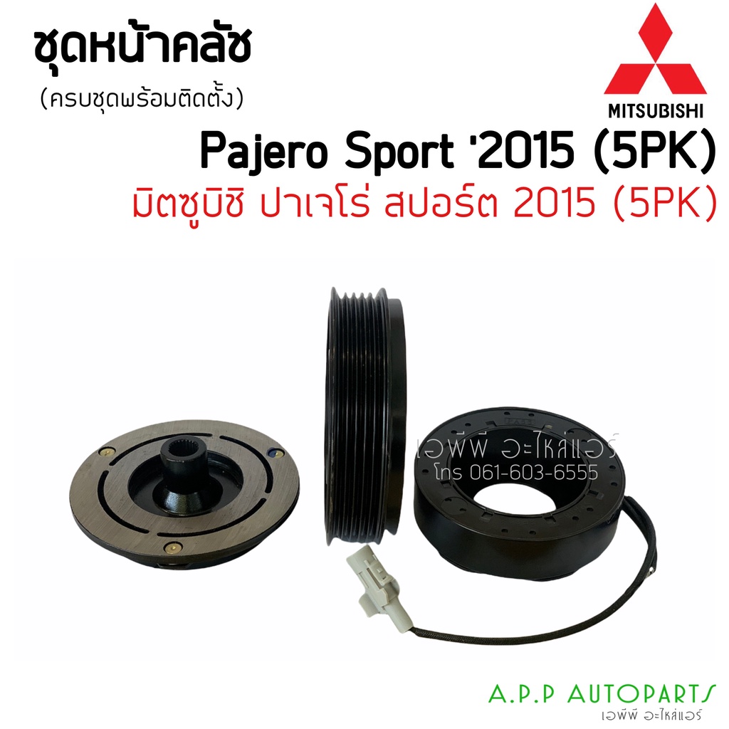 หน้าคลัชคอมแอร์-mitsubishi-pajero-sport-ปี-2015-ร่องซี่-5-pk-มิตซูบิชิ-ปาเจโร่-สปอร์ต-ปาเจโร-ชุดครัช