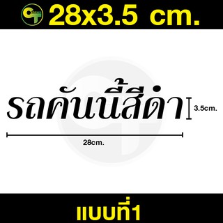 สติ๊กเกอร์ติดรถ รถคันนี้สีดำ มี4แบบ ให้เลือก #sticker #สติ๊กเกอร์