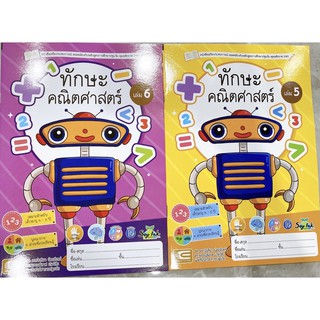 ทักษะภาษาไทย (1ชุด มี2เล่ม) อนุบาล2 เล่ม5กับเล่ม6 ฉบับปรับปรุงหลักสูตร2560 Edtech for Kids