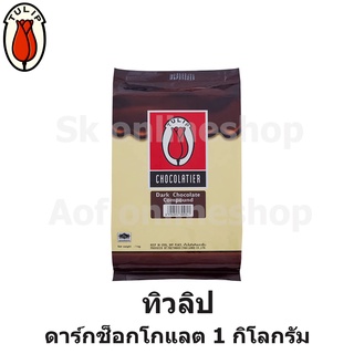 Tulip Dark Chocolate Compound ทิวลิป ดาร์ก ช็อกโกแลต 1 กิโลกรัม