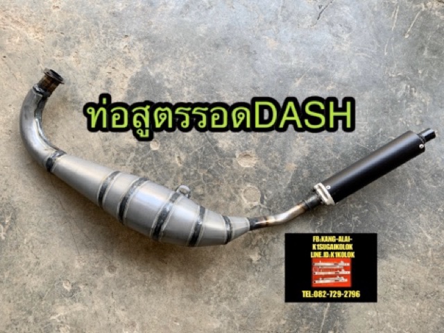 ท่อสูตรลอด-ท่อซิ่งdash-รถ2จังหวะ