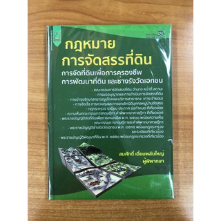 9789742037697 กฎหมายการจัดสรรที่ดิน :การจัดที่ดินเพื่อการครองชีพการพัฒนาที่ดิน และช่างรังวัดเอกชน