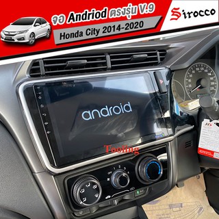 Sirocco จอแอนดรอยด์ตรงรุ่นรถ Honda City ปี 2014-2020 จอตรงรุ่น9"จอพร้อมหน้ากากและปลั๊กตรงรุ่นสเปค RAM2GB/ROM16​GB/CPU4