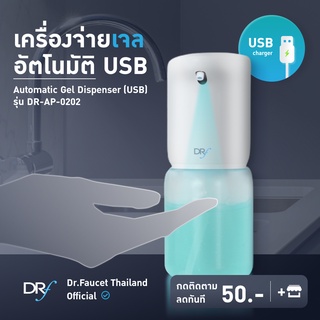 Dr.Faucet เครื่องจ่ายเจลแอลกฮอล์อัตโนมัติ ชาร์จด้วย USB Automatic Gel Dispenser รุ่น DR-AP-0202