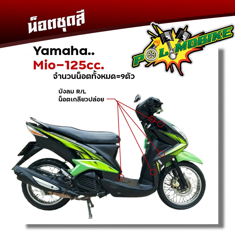 น็อตชุดสี mio125 (1ชุด9ตัว) เลสแท้100% หัวเฟือง พร้อมคู่มือ น็อตเฟรมmio น๊อตชุดสี น๊อตชุดสีmio125 น็อตชุดสีmio125