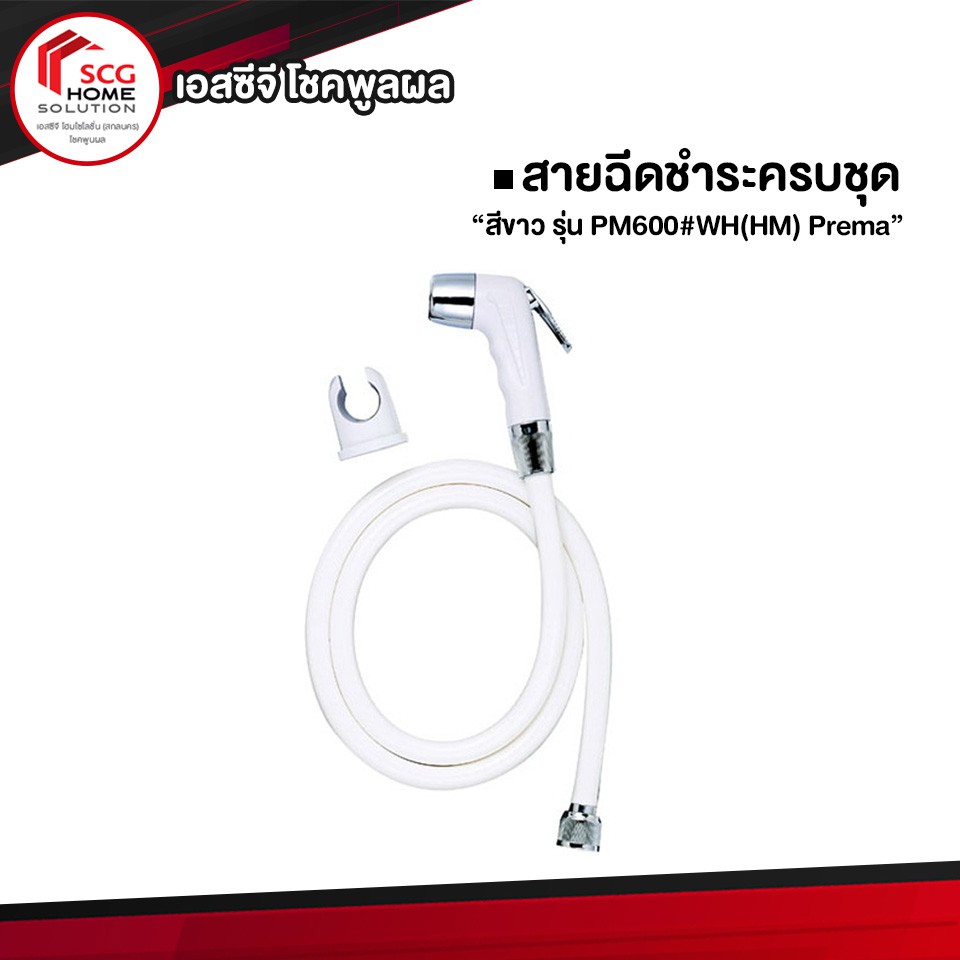 สายฉีด-ฝักบัวฉีดชำระ-สีขาว-pm600-wh-hm-prema