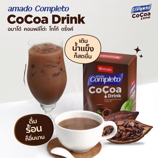 ส่งฟรี + แถมแก้วเชค Amado Completo Cocoa Drink อมาโด้ คอมพลีทโตะ โกโก้ ชงดื่ม โกโก้ลดน้ำหนัก