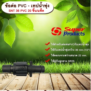 ข้อต่อ PVC-เทปน้ำพุ่ง SNT 36 PVC Super Products 20 ชิ้น/แพ็ค ข้อต่อแยกระหว่างท่อ พีวีซี-เทปน้ำพุ่ง allaboutplants