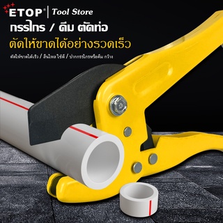 ภาพหน้าปกสินค้าETOP กรรไกรตัดท่อ PVC PPR คีมตัดท่อ พีวีซี ตัวเล็ก 25-42 มม. คัดเตอร์ตัดท่อ Pipe Cutter ที่เกี่ยวข้อง