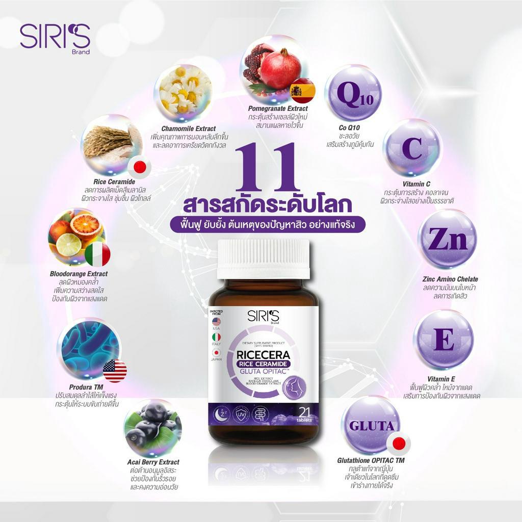 siri-s-ricecera-ไรซ์เซร่า-วิตามินผิวเงา-กลูต้าแท้-กู้ผิวโทรม-3in1-บรรจุ-21-เม็ด