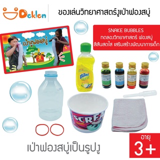 ของเล่นชุดงูเป่าฟองสบู่ Snake Bubbles ของเล่นวิทยาศาสตร์ เป่าฟองสบู่สีสันสดใส เสริมสร้างพัฒนาการเด็ก