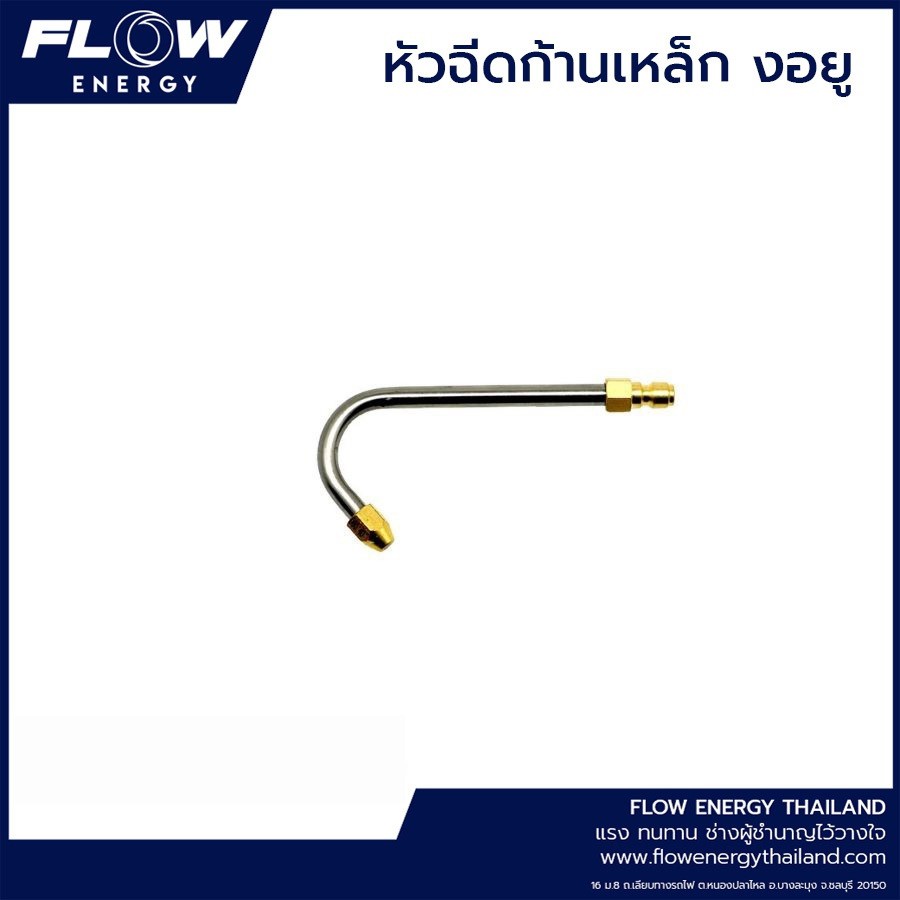 หัวฉีดปลายงอยู-หัวฉีดล้างแอร์-cp019