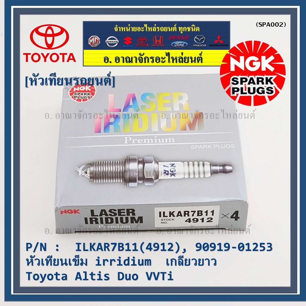 ราคา-4หัว-หัวเทียนเข็ม-irridium-เกลียวยาว-altis-duo-vvti-1zr-2zr-3zr-yarisปี14-19-1-2-proton-exora-ilkar7b11-4912