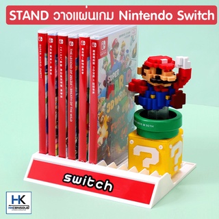 GameBox Stand For Nintendo Switch ฐานตั้ง ขาตั้ง แผ่นเกมของเครื่อง Switch ตั้งได้12แผ่น ดีไซน์สวยงาม วางแผ่นเกมSwitch