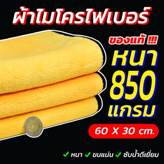 ราคาของแท้!! ผ้าไมโครไฟเบอร์ ผ้าเช็ดรถ  ขนาดใหญ่ 60x30 cm เกรดพรีเมี่ยม 850 แกรม