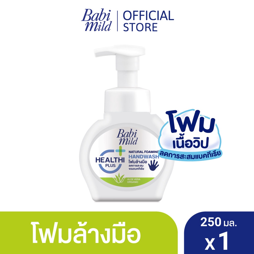 ภาพหน้าปกสินค้าเบบี้มายด์ โฟมล้างมือ สูตรอ่อนโยน ขวดปั๊ม 250 มล. / Babi Mild Foaming Hand Wash 250 ml.