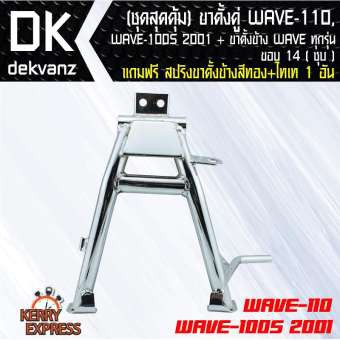 อุปกรณ์แต่งรถมอไซค์-ชุดสุดคุ้ม-ขาตั้งคู่-wave-110-wave-100s-2001-ชุบ-ขาตั้งข้าง-wave-ทุกรุ่-ชุบ-ขอบ-14